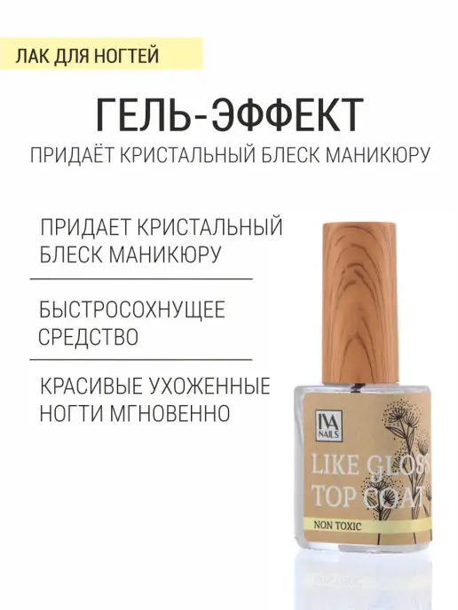 IVA nails Топ с эффектом мокрых ногтей для обычного лака, 10 мл, фото 2