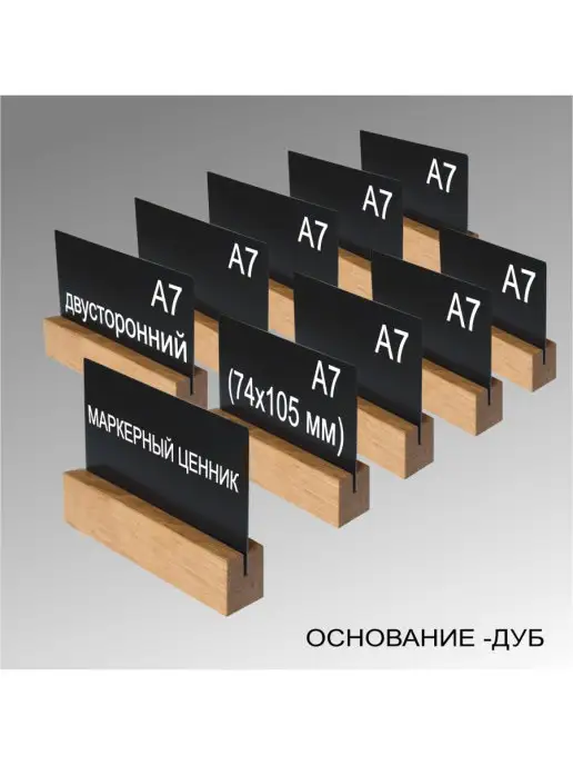 Ценники черные меловые А7 А8 дерево, черный