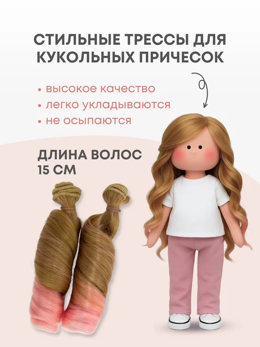 Аксессуары Pugovka Doll Волосы для куклы локон 15 см омбре, 2 шт, 2 шт, фото 2