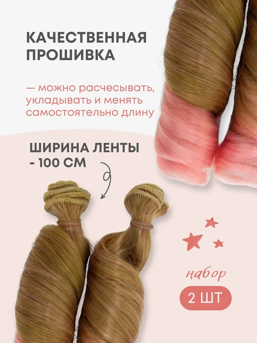 Аксессуары Pugovka Doll Волосы для куклы локон 15 см омбре, 2 шт, 2 шт, фото 3