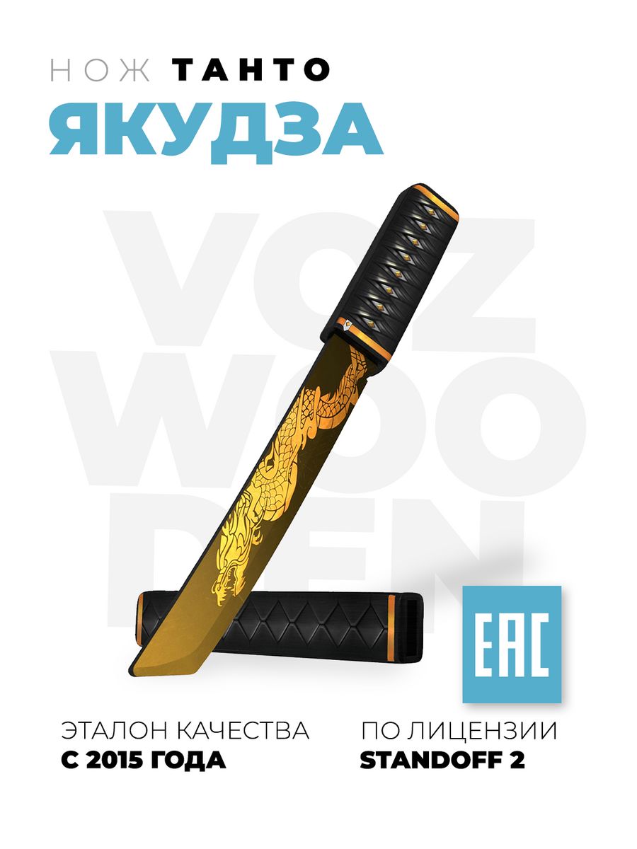 Нож Танто деревянный Якудза из Standoff 2 VozWooden 72691938 купить за 1093  ₽ в интернет-магазине Wildberries