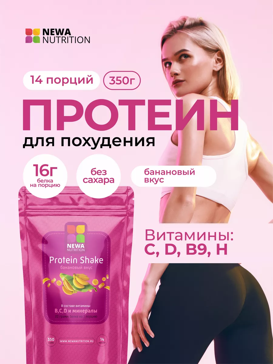 Протеин коктейль для похудения, банан Newa Nutrition 72691939 купить за 464  ₽ в интернет-магазине Wildberries