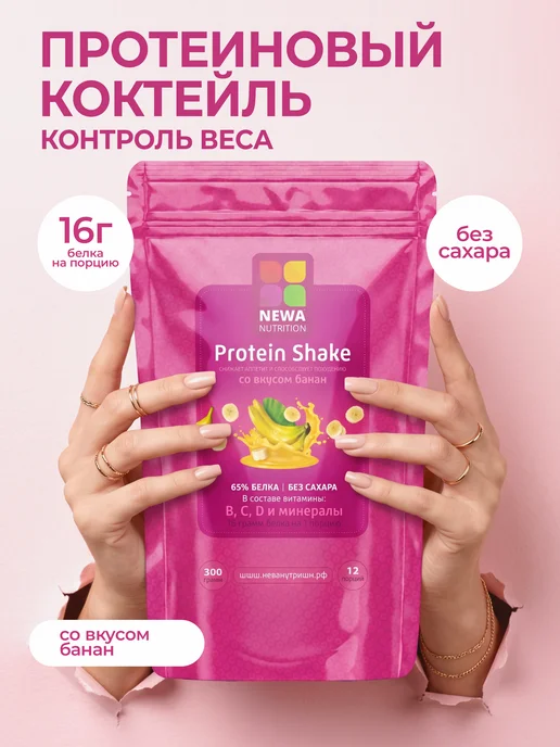 Newa Nutrition Протеин вкус Банан, Протеиновый Коктейль 900 грамм, 300