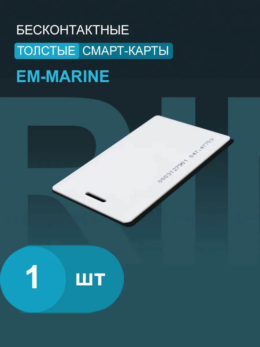 Карта доступа_EM-Marine 125 кГц толстая (1 шт.)