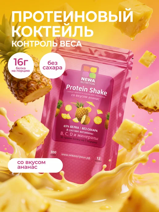Newa Nutrition Протеин вкус Ананас, Протеиновый коктейль 300 грамм, вариант