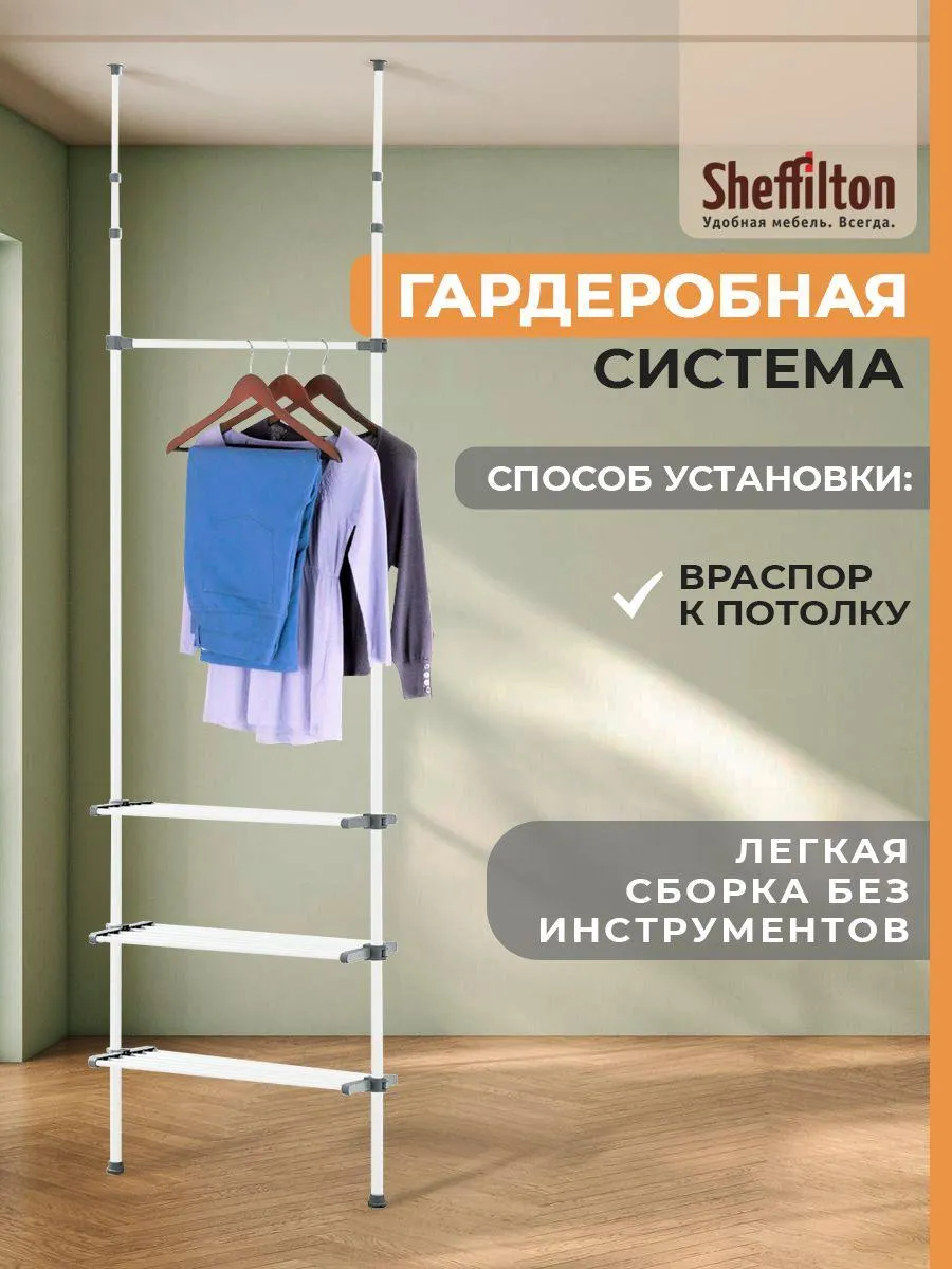 Гардеробная система напольная