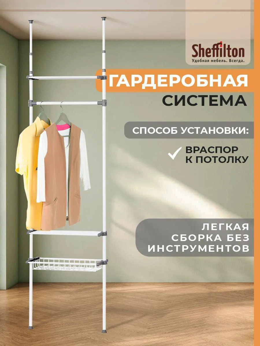 Гардеробная система напольная