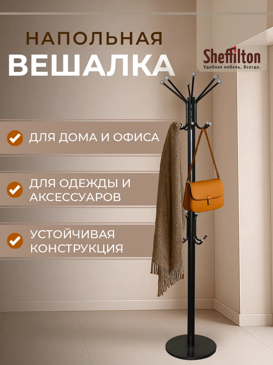 Вешалка стойка напольная для одежды в прихожую