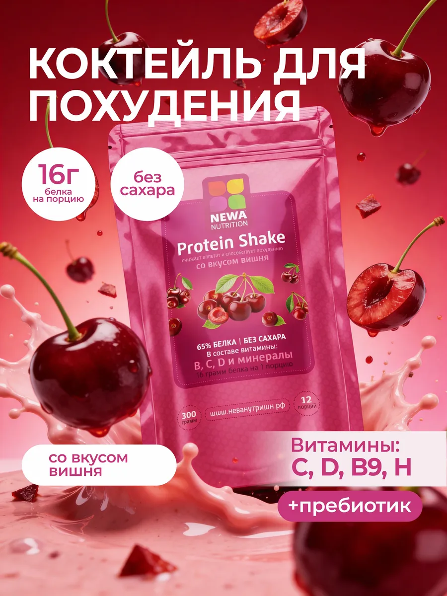 Протеин спортпит для похудения, вишня