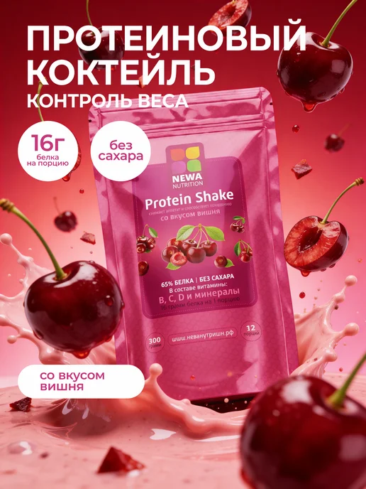 Newa Nutrition Протеин вкус Вишня, Протеиновый коктейль 300 грамм, вариант