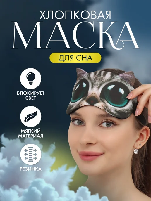 ONLITOP Маска для сна Котик, черный
