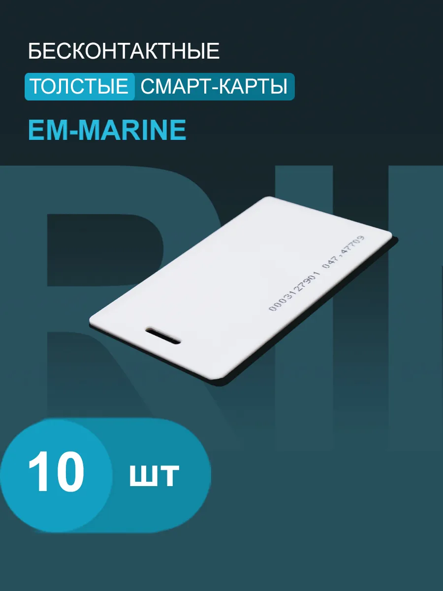Карта доступа_EM-Marine 125 кГц толстая (10 шт.)