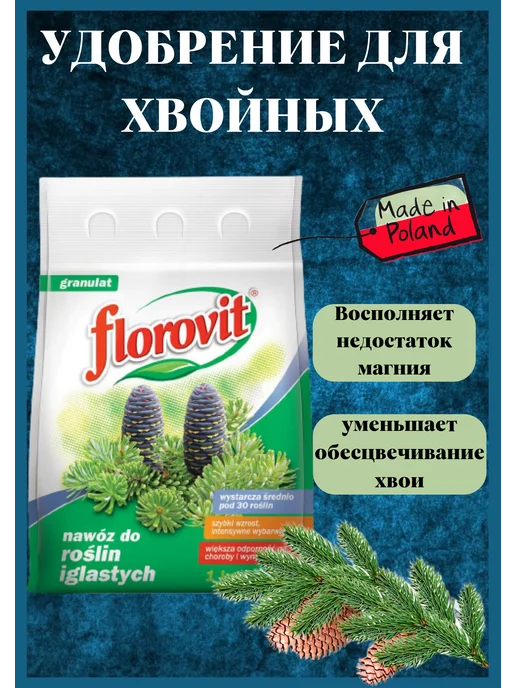 FLOROVIT Удобрение гранулированное для хвойных