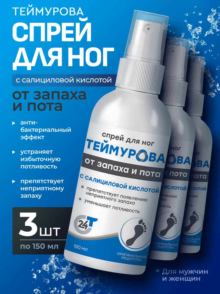 Спрей Теймурова Для Ног Цена