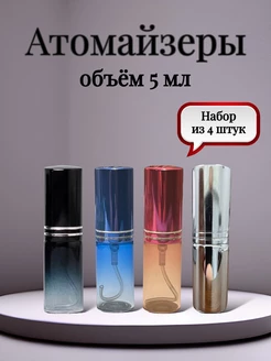 Набор атомайзеров 4 штуки по 5 мл, спрей флакон для духов Romanzo perfume 72697565 купить за 425 ₽ в интернет-магазине Wildberries