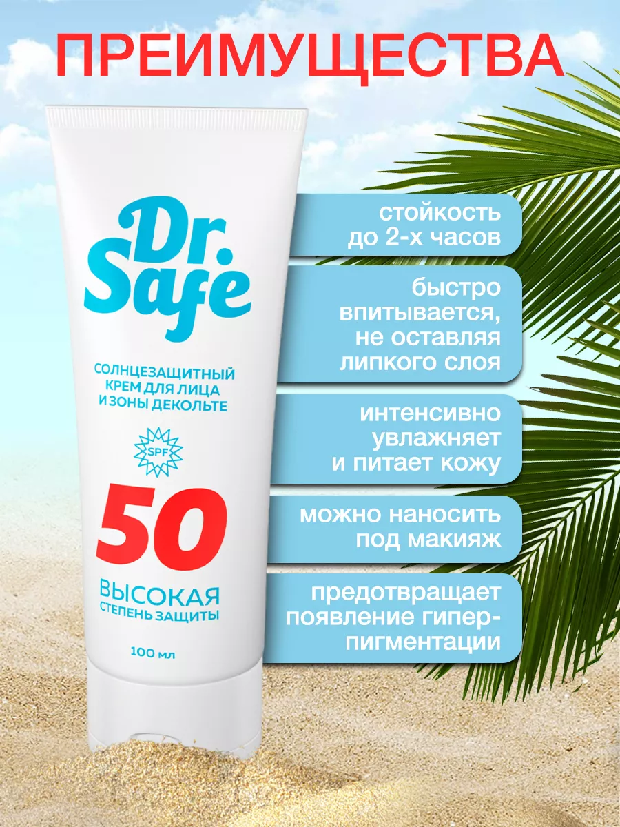 Солнцезащитный крем для лица и зоны декольте, молочко,SPF 50 Dr.SAFE  72698187 купить в интернет-магазине Wildberries