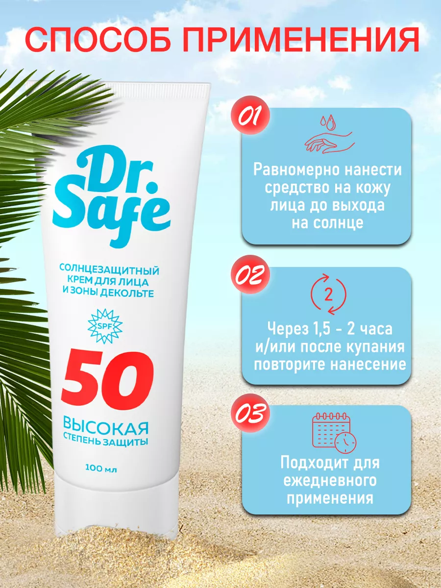 Солнцезащитный крем для лица и зоны декольте, молочко,SPF 50 Dr.SAFE  72698187 купить в интернет-магазине Wildberries