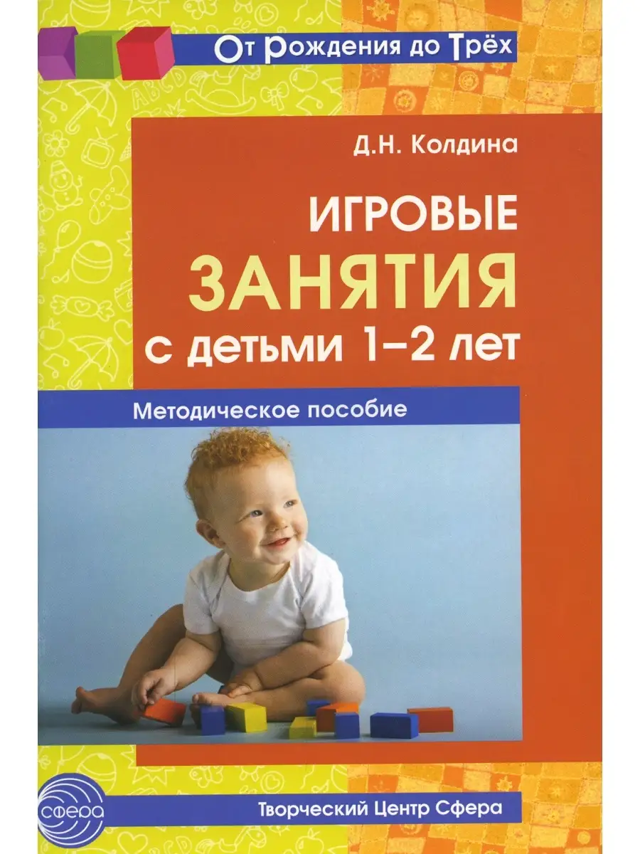 Игровые занятия с детьми 1-2 лет. Методическое пособие. 2-е изд., доп ТЦ  СФЕРА 72699842 купить за 458 ₽ в интернет-магазине Wildberries