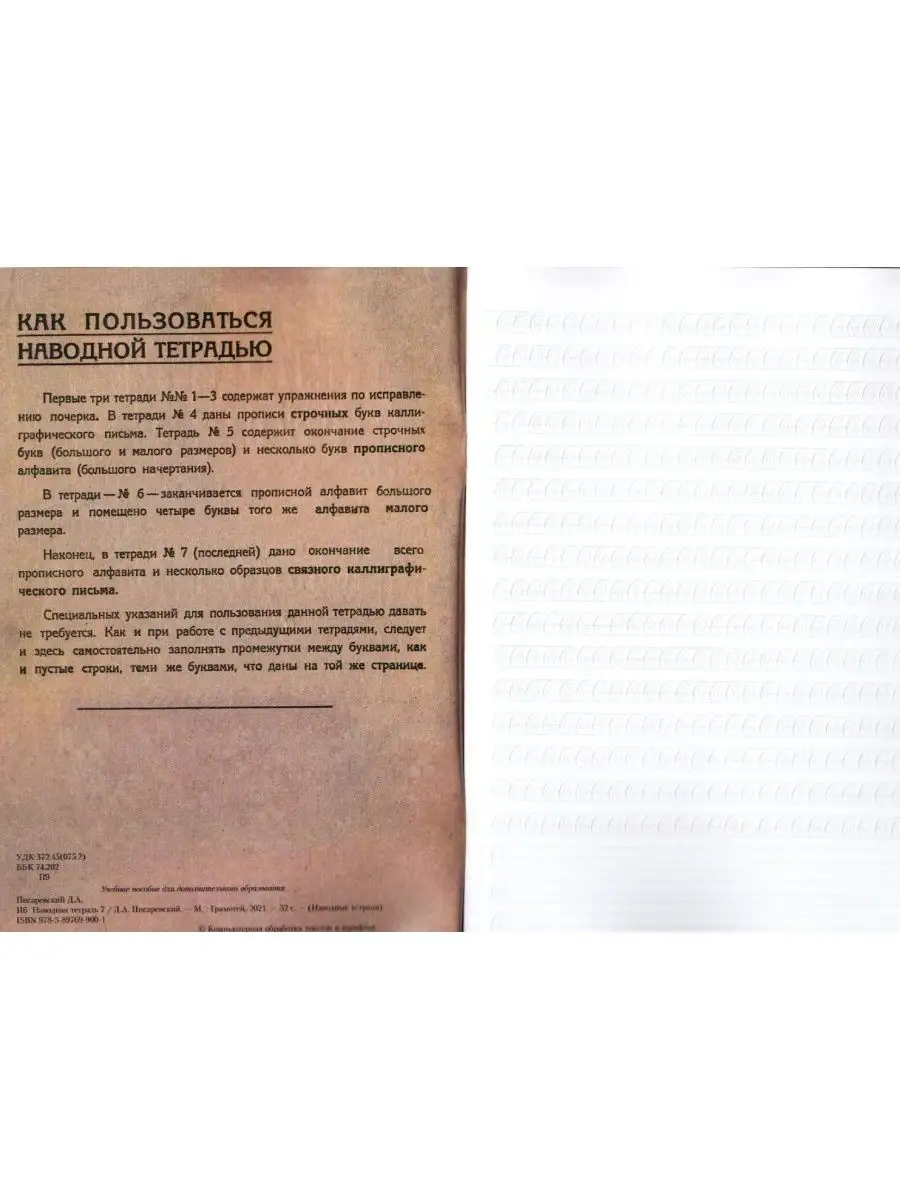 Наводная тетрадь №2. Почерк Грамотей 72701092 купить за 159 ₽ в  интернет-магазине Wildberries