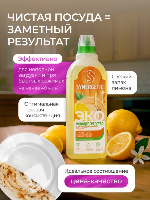 SYNERGETIC Средство для посудомоечной машины с ароматом лимона, 1л, 1 л, фото 2