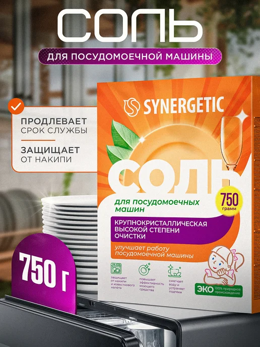 SYNERGETIC Соль высокой степени очистки для посудомоечных машин 750г, 750 г