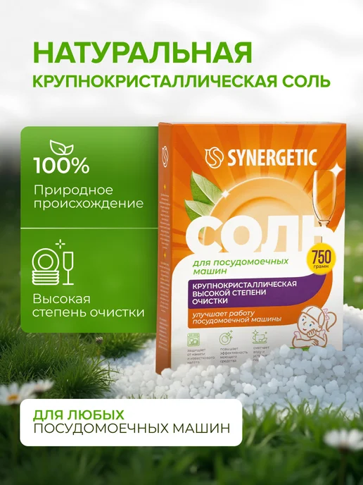 SYNERGETIC Соль высокой степени очистки для посудомоечных машин 750г, 750 г, фото 2