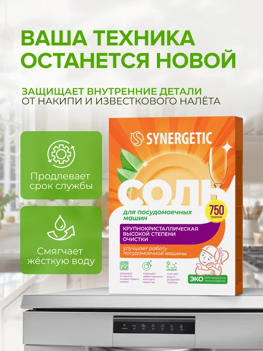 SYNERGETIC Соль высокой степени очистки для посудомоечных машин 750г, 750 г, фото 4
