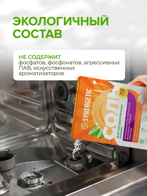 SYNERGETIC Соль высокой степени очистки для посудомоечных машин 750г, 750 г, фото 5