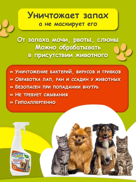 Анолит ЭКО Нейтрализатор запаха животных, вариант, фото 2