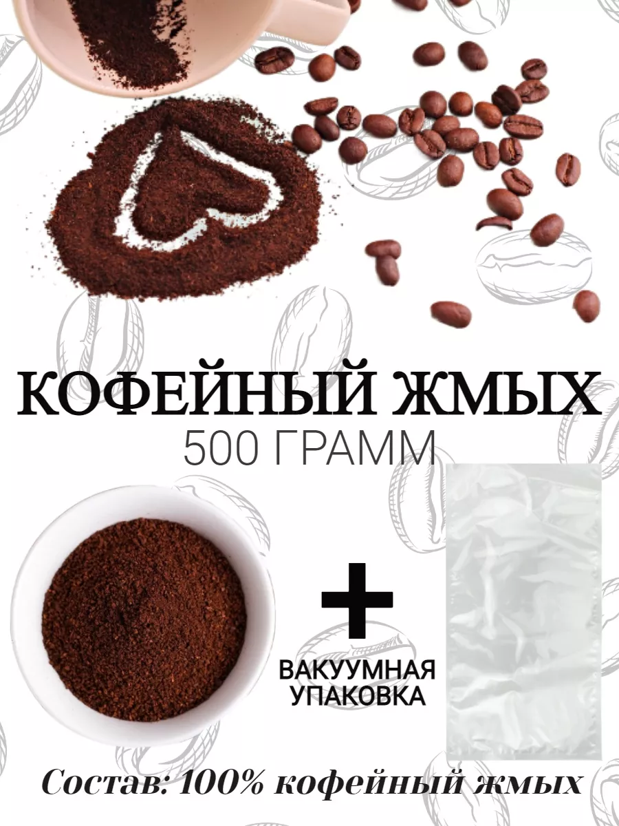 Кофейный жмых Кристалл 72702702 купить в интернет-магазине Wildberries