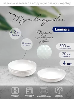 Тарелки суповые Прэшес 20 см набор 4 шт Luminarc 72702950 купить за 843 ₽ в интернет-магазине Wildberries