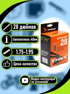 Велокамера TRIX 28"х1.75/1.95 AV 48 мм (Shrader) TRIX 72703215 купить за 239 ₽ в интернет-магазине Wildberries