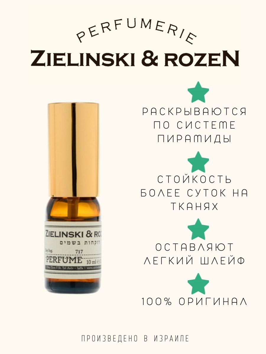 Духи концентрированные Zielinski & Rozen 717 (10мл) ZIELINSKI & ROZEN  72704795 купить в интернет-магазине Wildberries