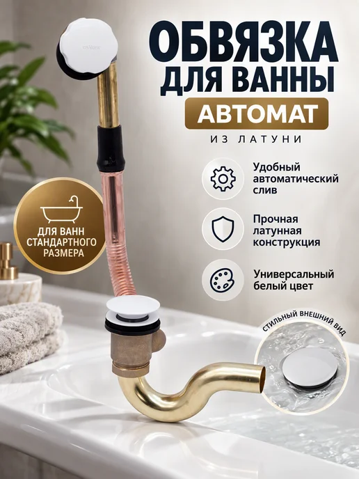 Ganzer Слив-перелив (обвязка) для ванны автомат, вариант