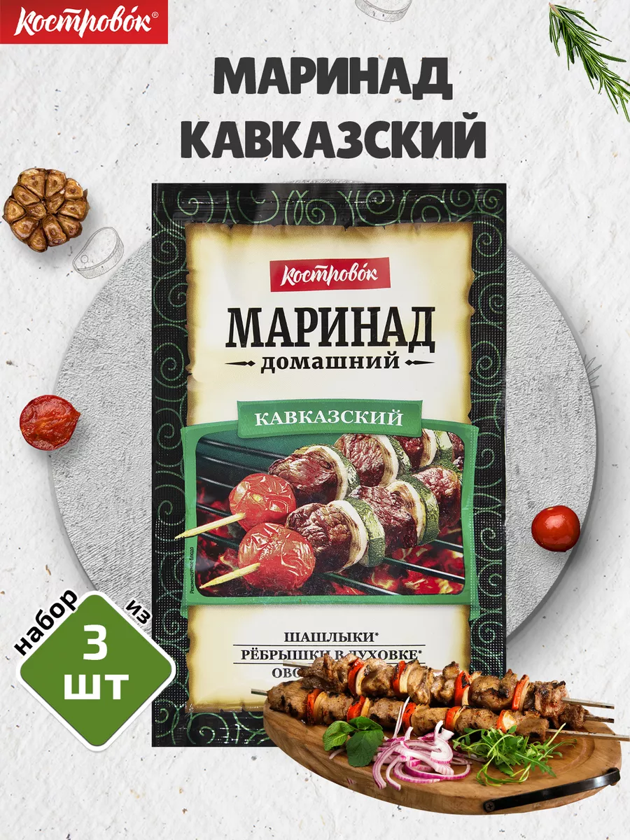 Маринад Кавказский, 3 шт. по 80 г Костровок 72710032 купить за 255 ₽ в  интернет-магазине Wildberries