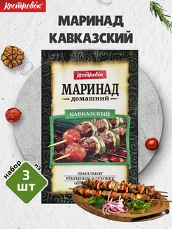 Маринад Кавказский, 3 шт. по 80 г Костровок 72710032 купить за 326 ₽ в интернет-магазине Wildberries