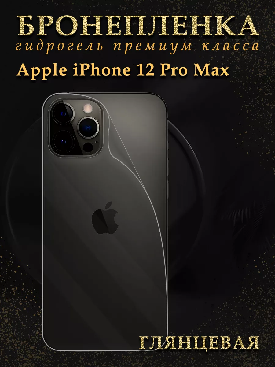 Защитная гидрогелевая броня на крышку iPhone 12 PRO MAX Diadem 72711148  купить за 298 ₽ в интернет-магазине Wildberries