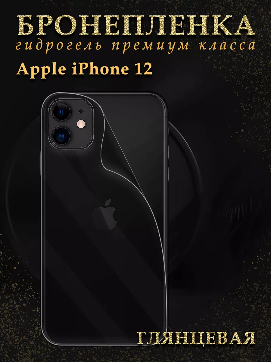 Защитная гидрогелевая пленка броня на крышку iPhone 12 Diadem 72711149  купить за 365 ₽ в интернет-магазине Wildberries