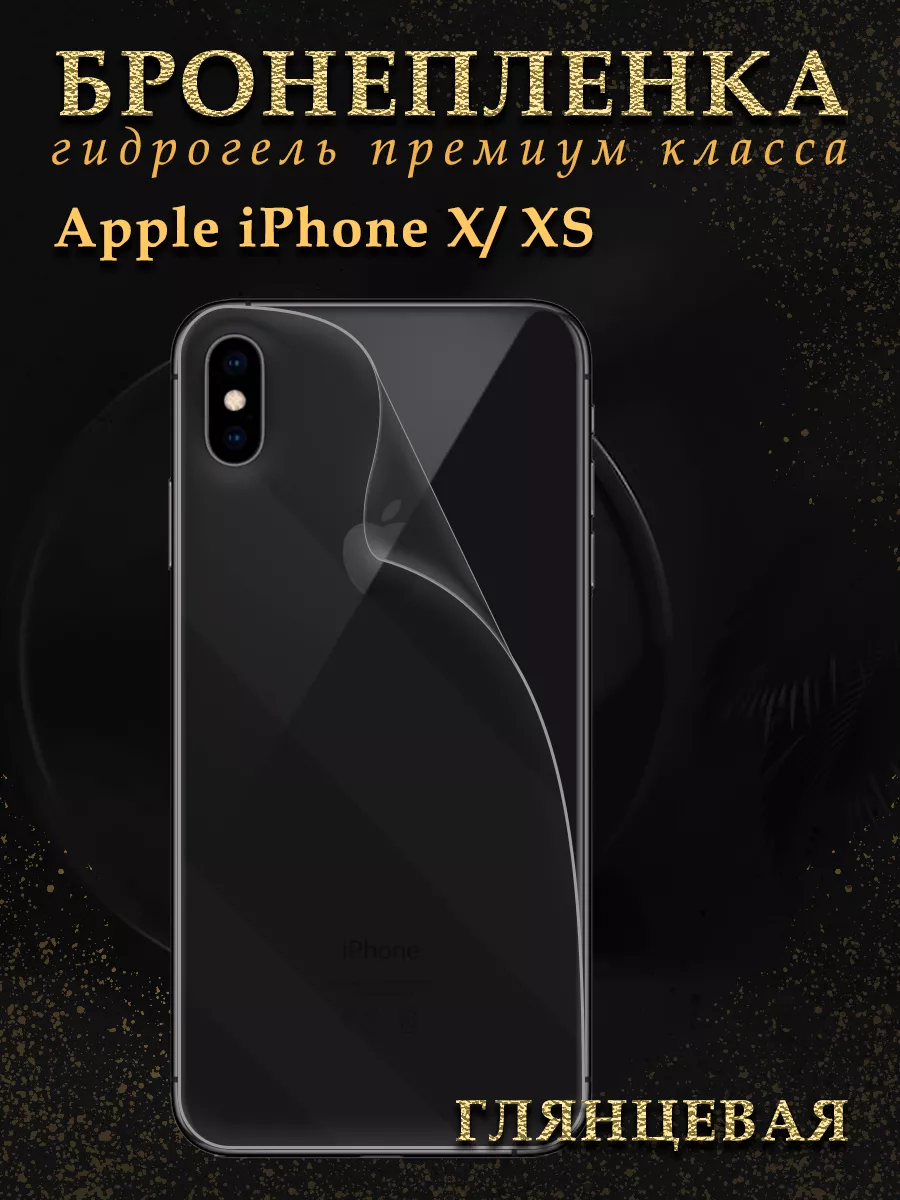 Защитная гидрогелевая пленка броня на крышку iPhone X XS Diadem 72711154  купить за 298 ₽ в интернет-магазине Wildberries