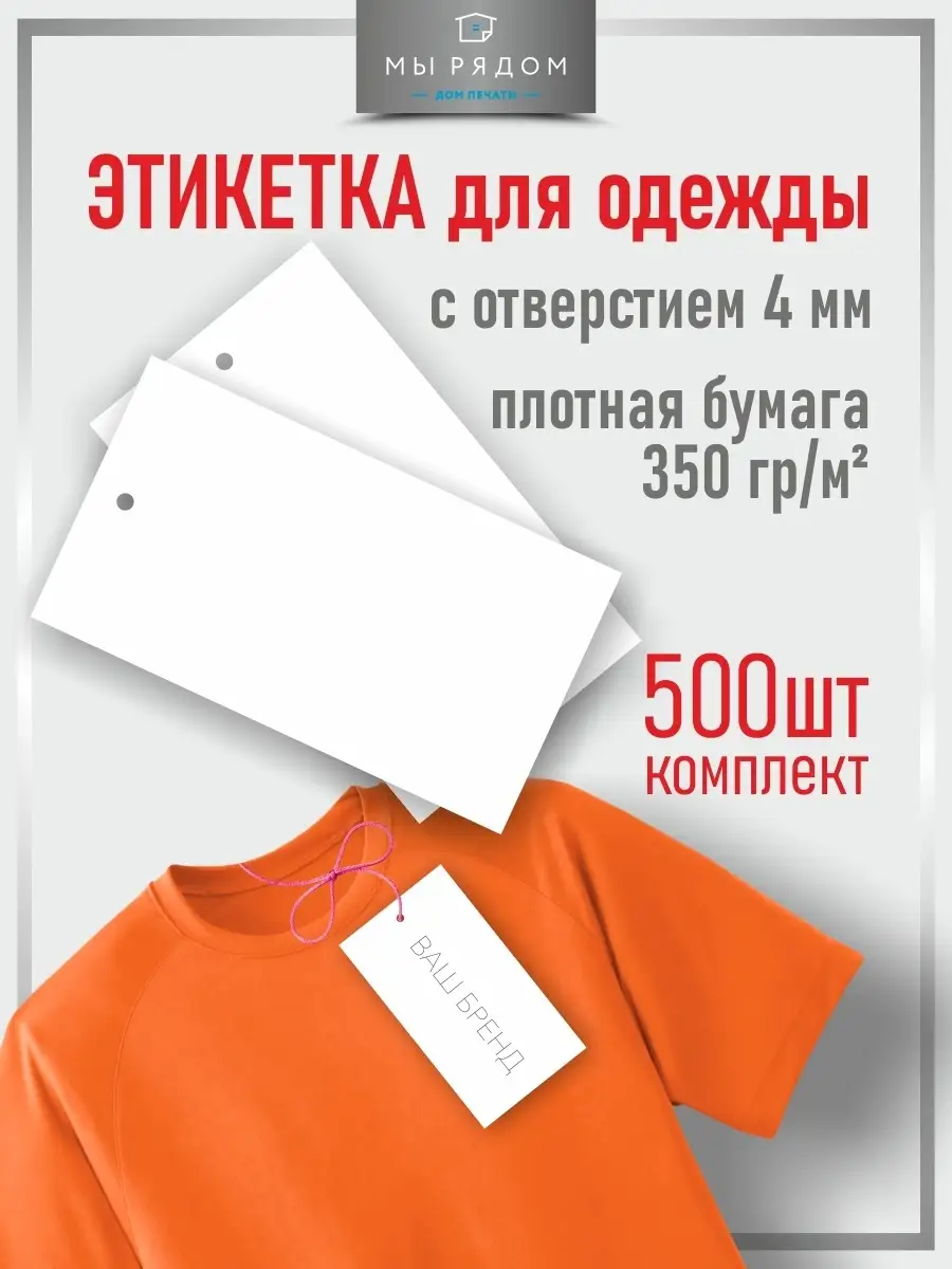 Бирки картонные бумажные для одежды и подарков Мы Рядом 72734061 купить за  438 ₽ в интернет-магазине Wildberries