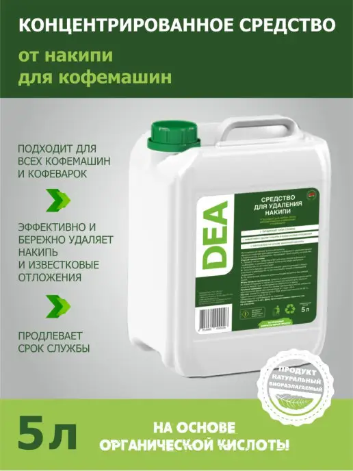 DЕА Средство для очистки от накипи DEA