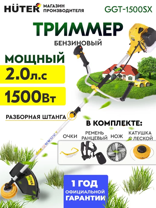 Huter Триммер для травы бензиновый бензокоса для травы GGT-1500SX