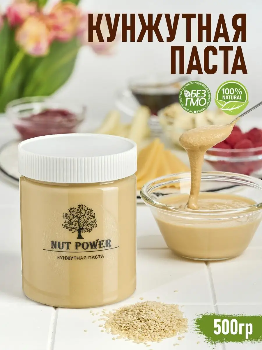 Кунжутная паста 500 гр, тахина, тахини, урбеч из кунжута NUT POWER 72740892  купить за 430 ₽ в интернет-магазине Wildberries