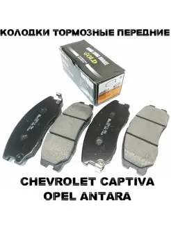 Тормозные колодки передние CHEVROLET CAPTIVA/OPEL ANTARA/ШЕВРОЛЕ КАПТИВА/ОПЕЛЬ АНТАРА HSB 72741248 купить за 1 608 ₽ в интернет-магазине Wildberries