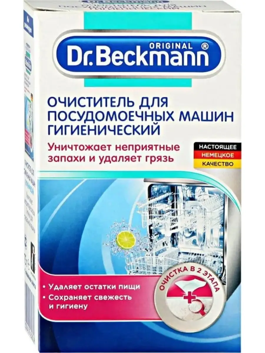 Очиститель для посудомоечных машин 75 г Dr.Beckmann 72742257 купить в  интернет-магазине Wildberries