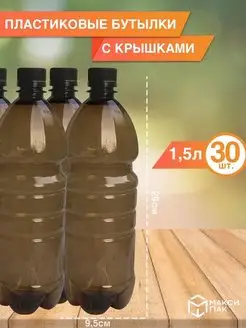 Бутылка коричневая пластиковая с крышкой 1,5 л, 30 шт МаксиПАК 72746899 купить за 2 384 ₽ в интернет-магазине Wildberries