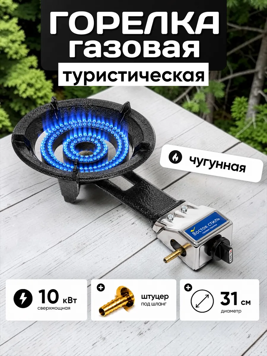 Газовая горелка туристическая для казана 31 см