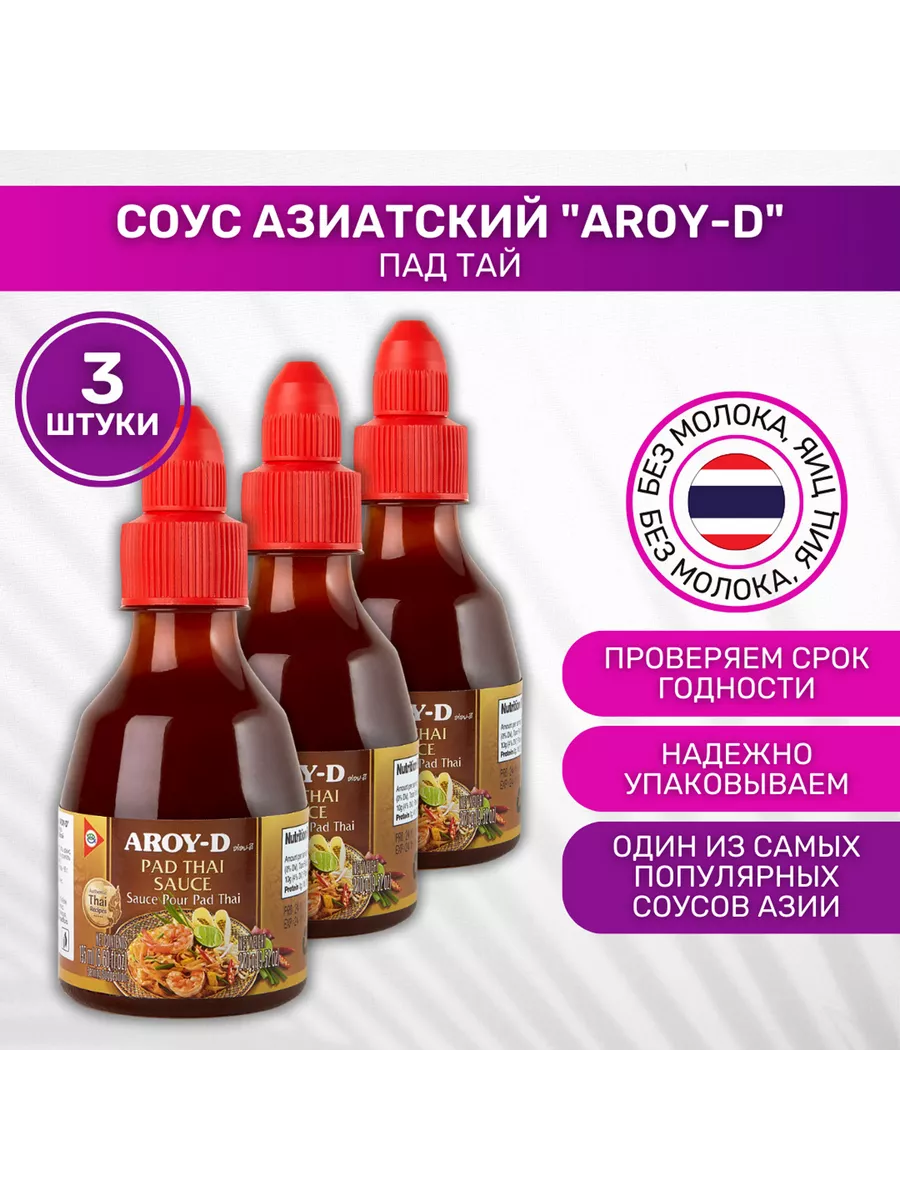 Соус Пад Тай AROY-D 3 шт. по 270 г AROY-D 72770016 купить за 1 123 ₽ в  интернет-магазине Wildberries