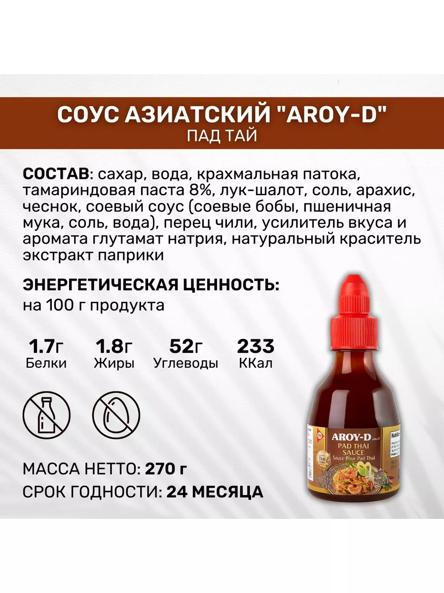 Соус Пад Тай AROY-D 3 шт. по 270 г AROY-D 72770016 купить в  интернет-магазине Wildberries