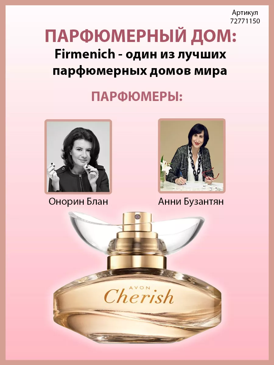 Парфюмерная вода Cherish 50 мл эйвон оригинал AVON 72771150 купить в  интернет-магазине Wildberries